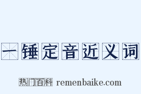 一锤定音近义词是什么意思的图片